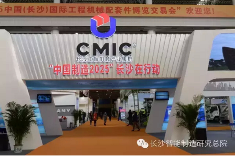 长沙智能制造研究总院携手中电·传动与控制工程技术中心参加2015中国（长沙）国际工程机械配套交易博览会